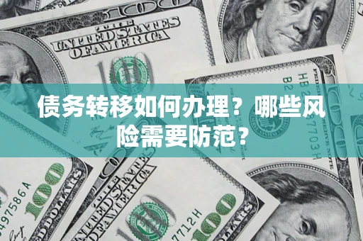 北京债务转移如何办理？哪些风险需要防范？