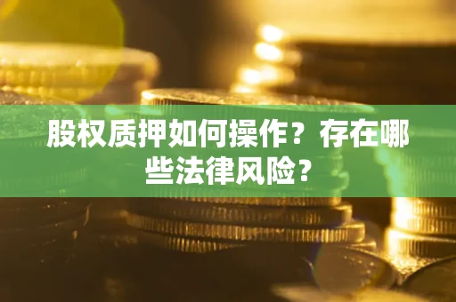 北京股权质押如何操作？存在哪些法律风险？
