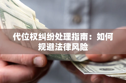 北京代位权纠纷处理指南:如何规避法律风险 北京代位权纠纷处理指南:如何规避法律风险