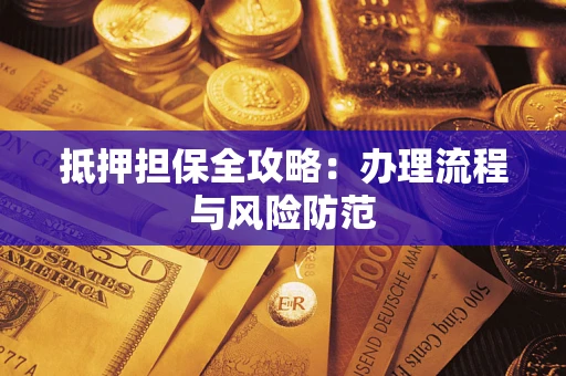北京抵押担保全攻略：办理流程与风险防范