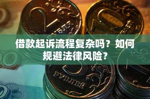 北京借款起诉流程复杂吗？如何规避法律风险？