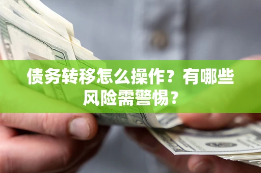 北京债务转移怎么操作？有哪些风险需警惕？