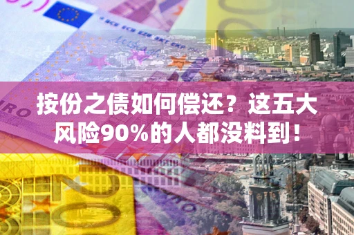 北京按份之债如何偿还？这五大风险90%的人都没料到！