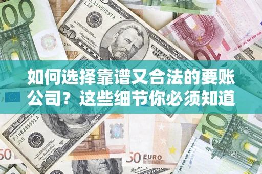 北京如何选择靠谱又合法的要账公司？这些细节你必须知道