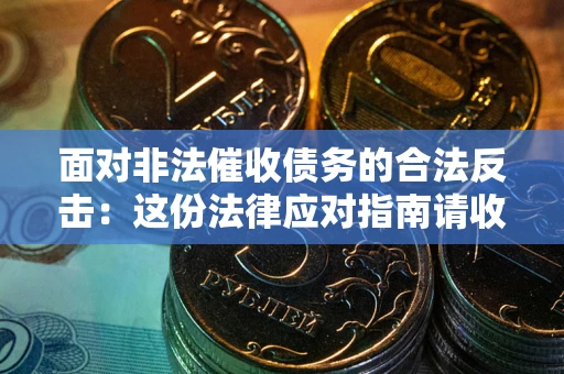 北京面对非法催收债务的合法反击：这份法律应对指南请收好
