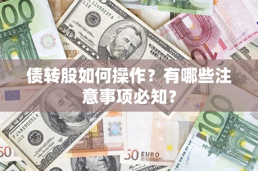 北京债转股如何操作？有哪些注意事项必知？