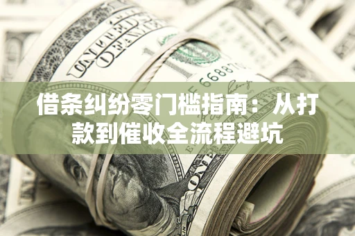 北京借条纠纷零门槛指南：从打款到催收全流程避坑