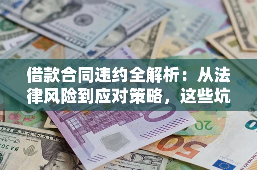 北京借款合同违约全解析：从法律风险到应对策略，这些坑别再踩！