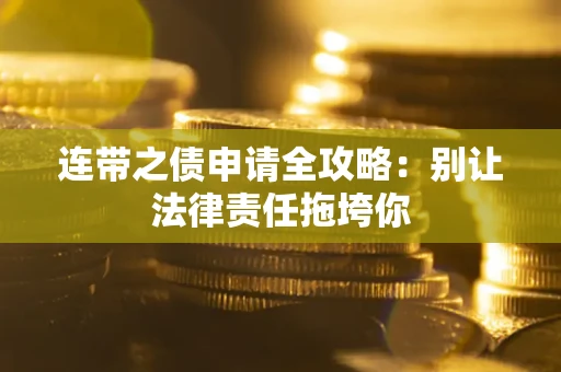 北京连带之债申请全攻略：别让法律责任拖垮你