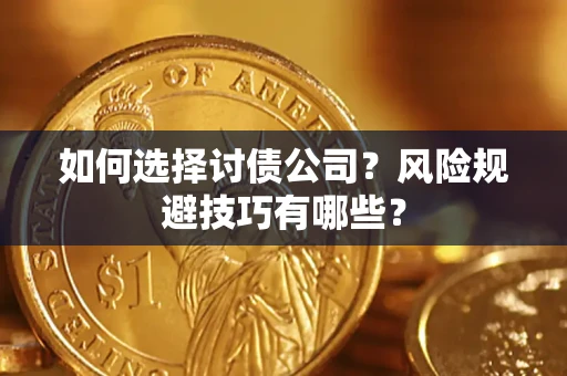 北京如何选择讨债公司？风险规避技巧有哪些？
