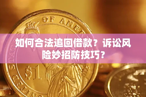 北京如何合法追回借款？诉讼风险妙招防技巧？