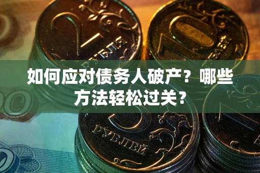 北京如何应对债务人破产？哪些方法轻松过关？