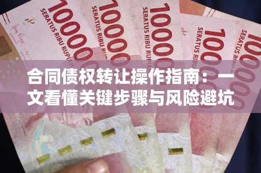 北京合同债权转让操作指南：一文看懂关键步骤与风险避坑