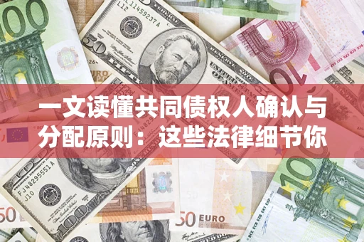 北京一文读懂共同债权人确认与分配原则：这些法律细节你可能不知道