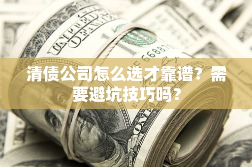 北京清债公司怎么选才靠谱？需要避坑技巧吗？