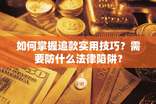 北京如何掌握追款实用技巧？需要防什么法律陷阱？