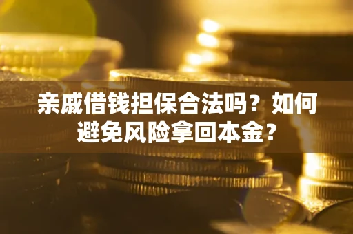 北京亲戚借钱担保合法吗？如何避免风险拿回本金？