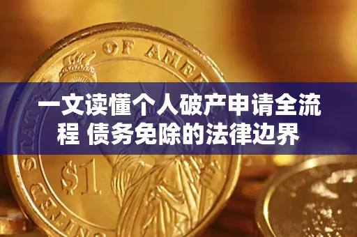 北京一文读懂个人破产申请全流程 债务免除的法律边界