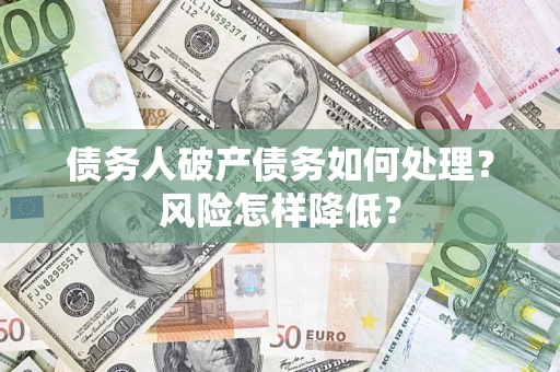 北京债务人破产债务如何处理？风险怎样降低？
