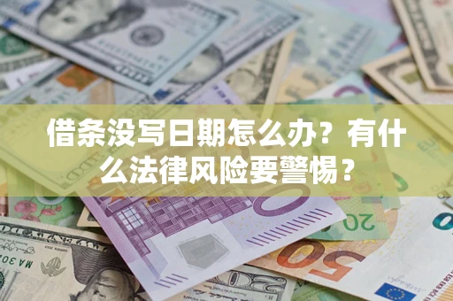 北京借条没写日期怎么办？有什么法律风险要警惕？