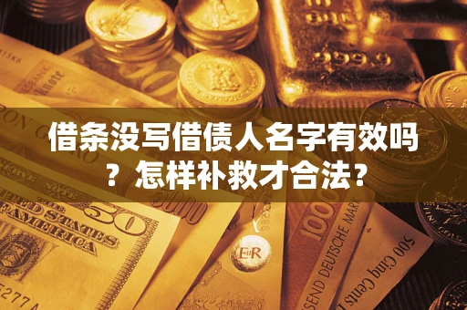 北京借条没写借债人名字有效吗？怎样补救才合法？