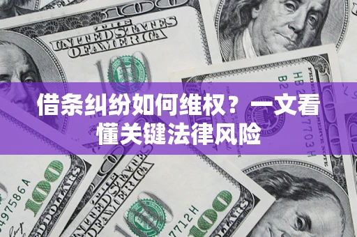 北京借条纠纷如何维权？一文看懂关键法律风险