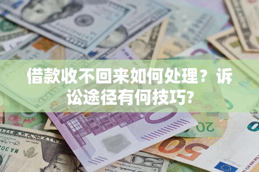 北京借款收不回来如何处理？诉讼途径有何技巧?