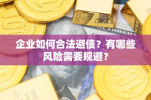 北京企业如何合法避债？有哪些风险需要规避？