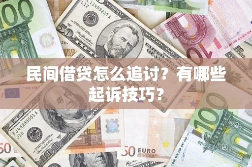 北京民间借贷怎么追讨？有哪些起诉技巧？
