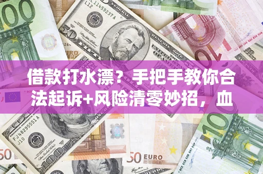 北京借款打水漂？手把手教你合法起诉+风险清零妙招，血泪教训换来的干货！