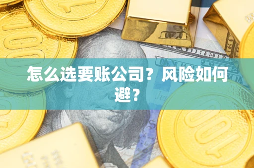 北京怎么选要账公司？风险如何避？