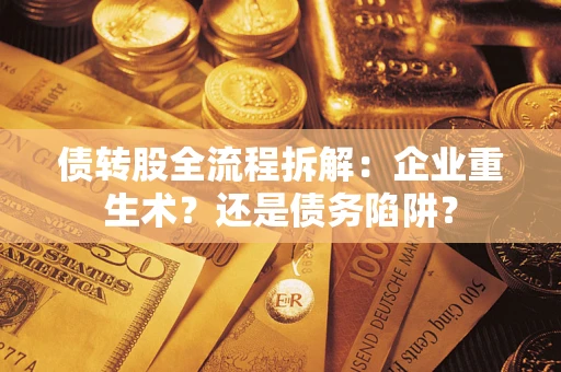 北京债转股全流程拆解：企业重生术？还是债务陷阱？