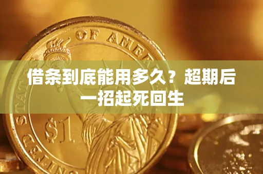 北京借条到底能用多久？超期后一招起死回生