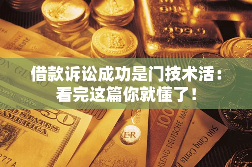 北京借款诉讼成功是门技术活：看完这篇你就懂了！