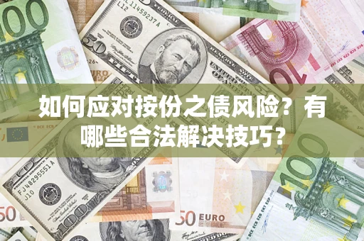 北京如何应对按份之债风险？有哪些合法解决技巧？