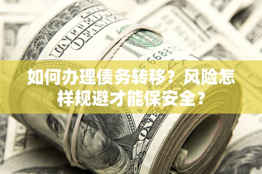 北京如何办理债务转移？风险怎样规避才能保安全？