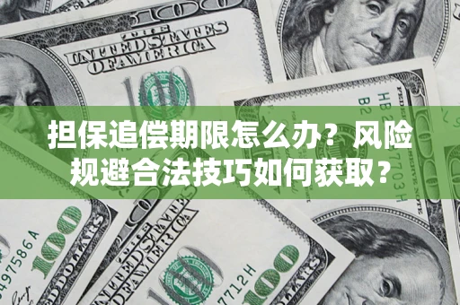 北京担保追偿期限怎么办？风险规避合法技巧如何获取？