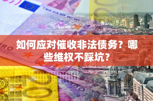 北京如何应对催收非法债务？哪些维权不踩坑？
