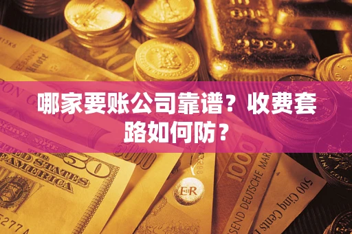 北京哪家要账公司靠谱？收费套路如何防？