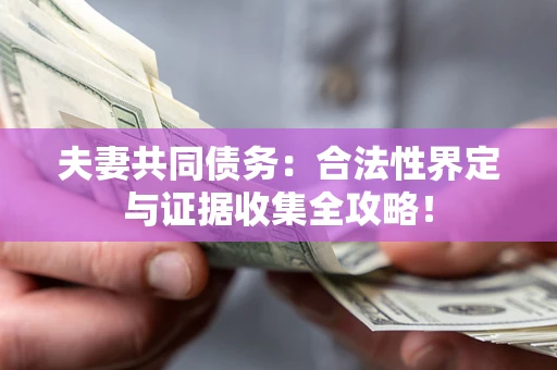 北京夫妻共同债务：合法性界定与证据收集全攻略！