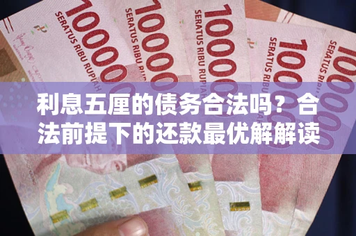 北京利息五厘的债务合法吗？合法前提下的还款最优解解读