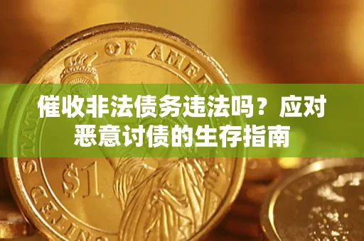 北京催收非法债务违法吗？应对恶意讨债的生存指南