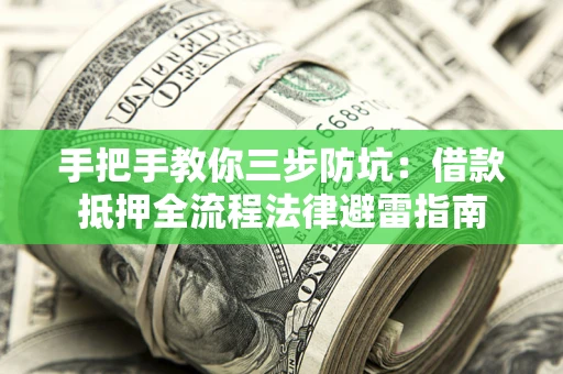 北京手把手教你三步防坑：借款抵押全流程法律避雷指南