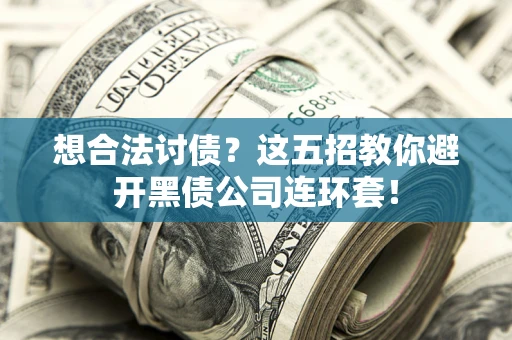 北京想合法讨债？这五招教你避开黑债公司连环套！