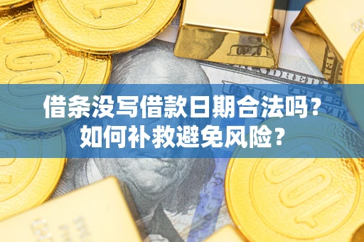 北京借条没写借款日期合法吗？如何补救避免风险？