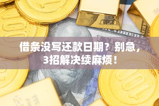 北京借条没写还款日期？别急，3招解决续麻烦！