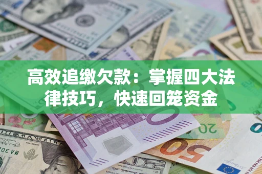 北京高效追缴欠款：掌握四大法律技巧，快速回笼资金