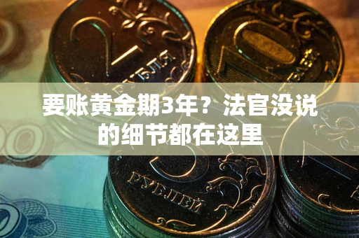 北京要账黄金期3年？法官没说的细节都在这里