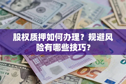 北京股权质押如何办理？规避风险有哪些技巧？