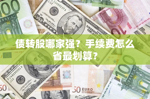 北京债转股哪家强？手续费怎么省最划算？